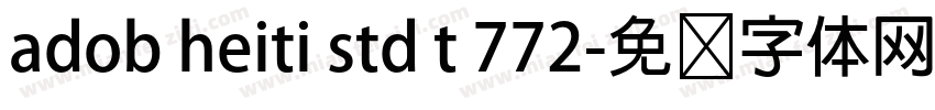 adob heiti std t 772字体转换